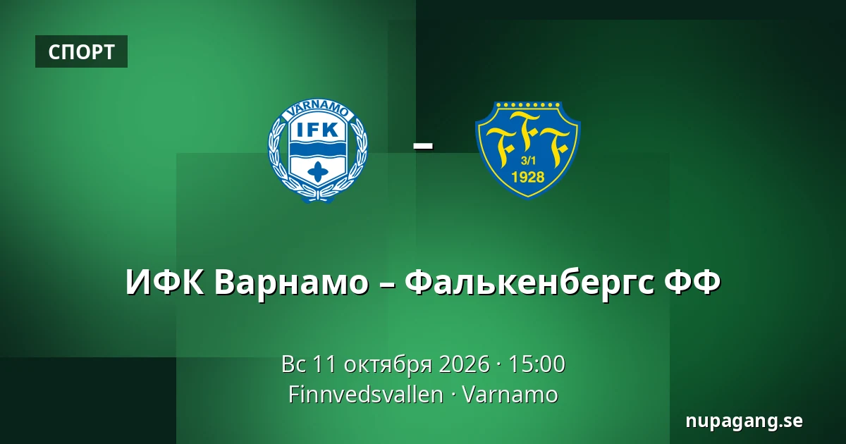 ИФК Варнамо – Фалькенбергс ФФ — Finnvedsvallen, Varnamo
