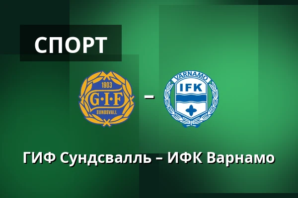ГИФ Сундсвалль – ИФК Варнамо