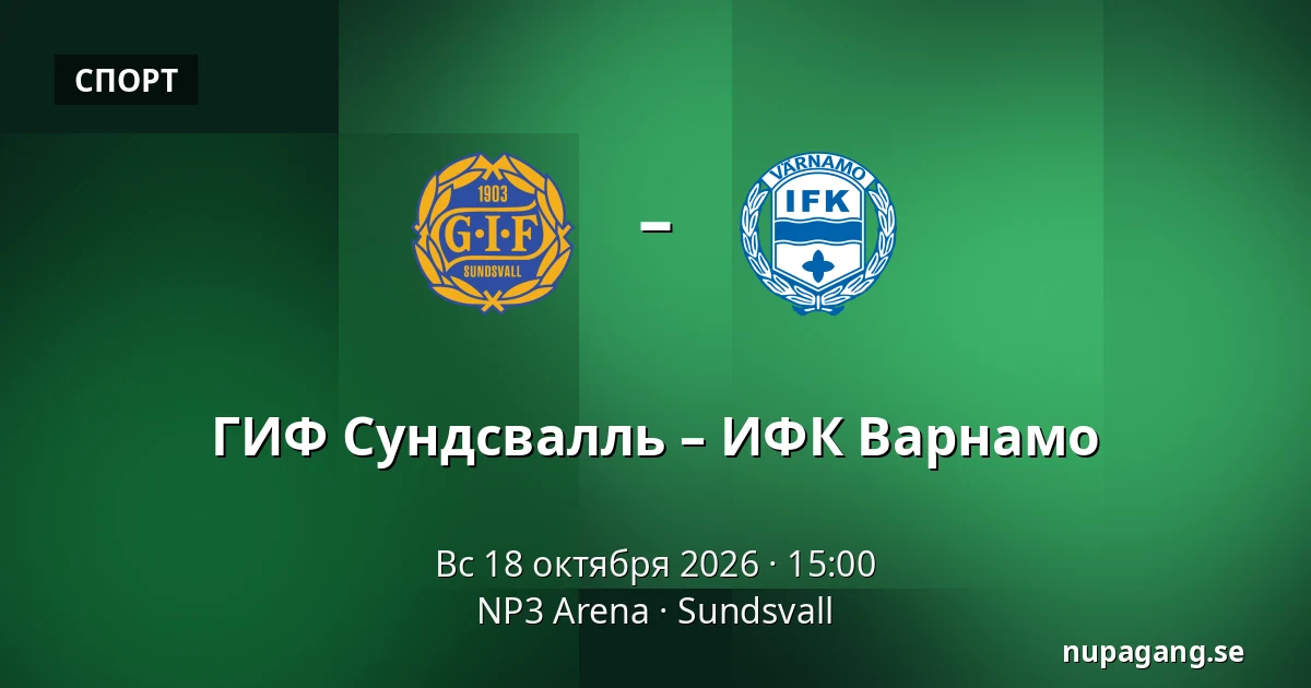 ГИФ Сундсвалль – ИФК Варнамо — NP3 Arena, Sundsvall