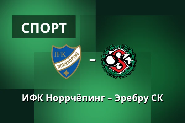 ИФК Норрчёпинг – Эребру СК — Platinumcars Arena, Norrköping