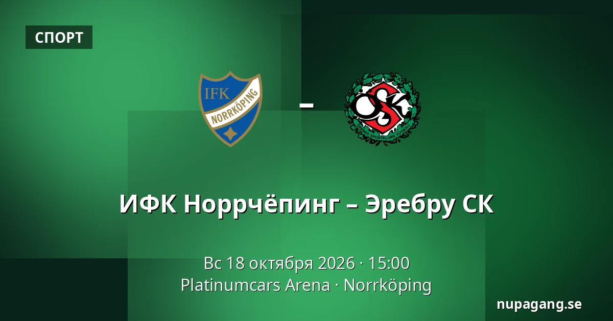 ИФК Норрчёпинг – Эребру СК — Platinumcars Arena, Norrköping