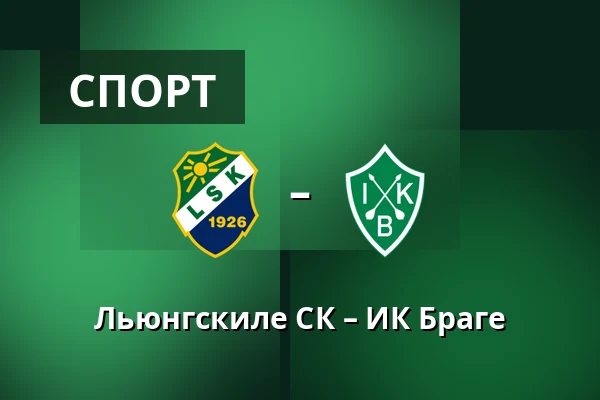 Льюнгскиле СК – ИК Браге — Uddevalla