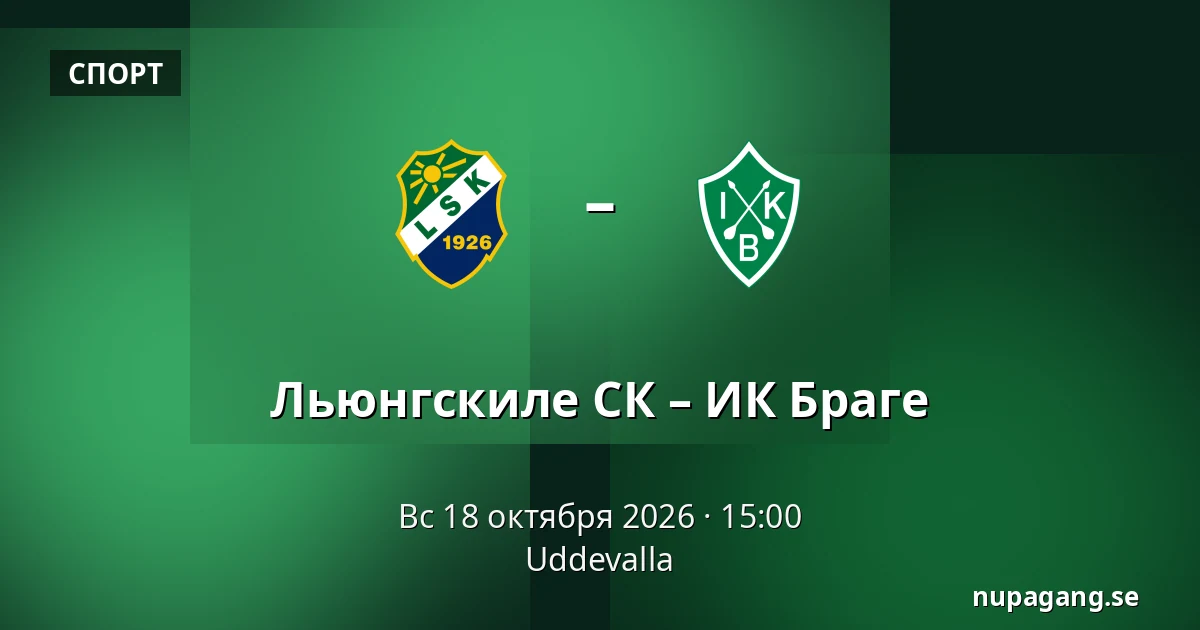 Льюнгскиле СК – ИК Браге — Uddevalla