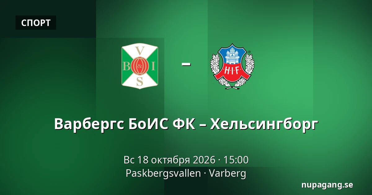 Варбергс БоИС ФК – Хельсингборг — Paskbergsvallen, Varberg
