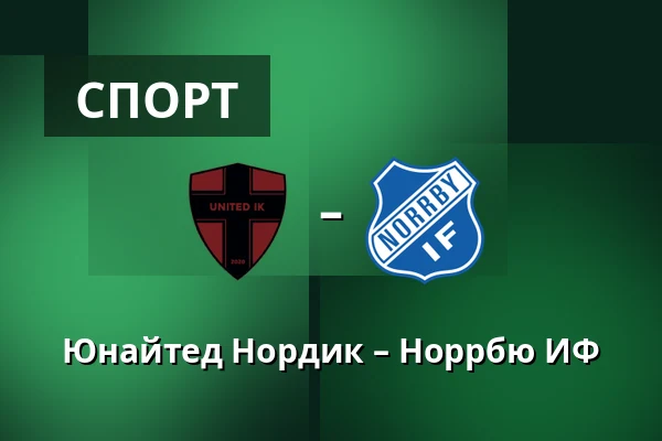 Юнайтед Нордик – Норрбю ИФ — Sodertalje Fotbollsarena, Södertälje