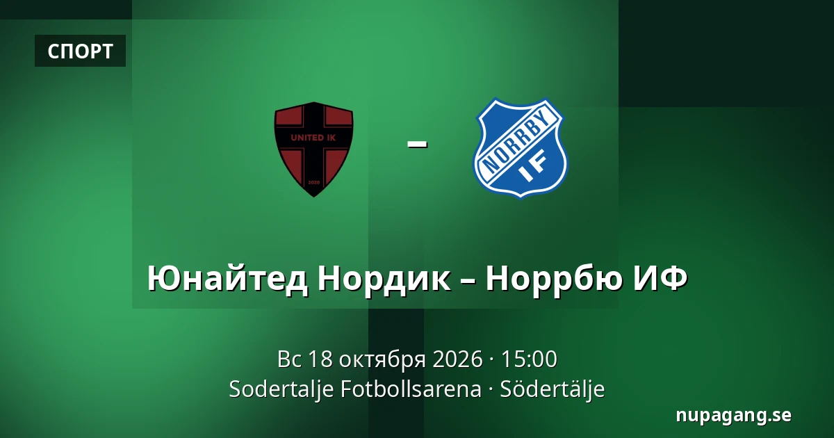 Юнайтед Нордик – Норрбю ИФ — Sodertalje Fotbollsarena, Södertälje