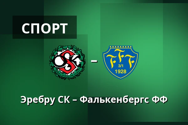 Эребру СК – Фалькенбергс ФФ — Behrn Arena, Örebro
