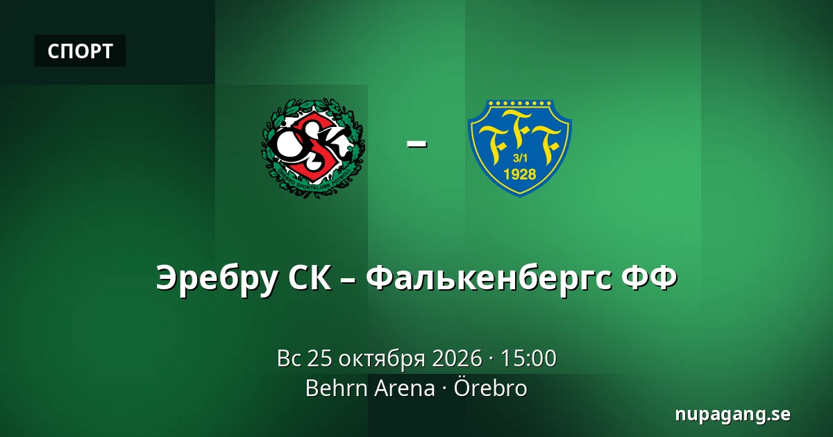 Эребру СК – Фалькенбергс ФФ — Behrn Arena, Örebro