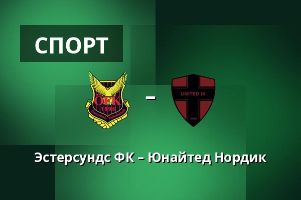 Эстерсундс ФК – Юнайтед Нордик — Jamtkraft Arena, Ostersund