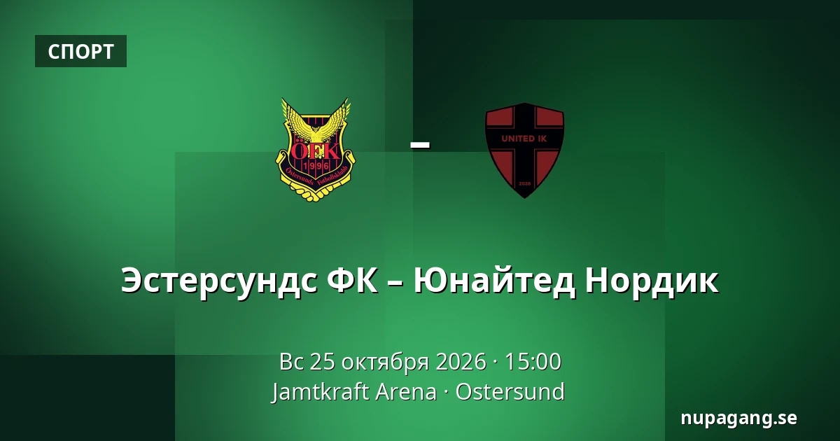 Эстерсундс ФК – Юнайтед Нордик — Jamtkraft Arena, Ostersund