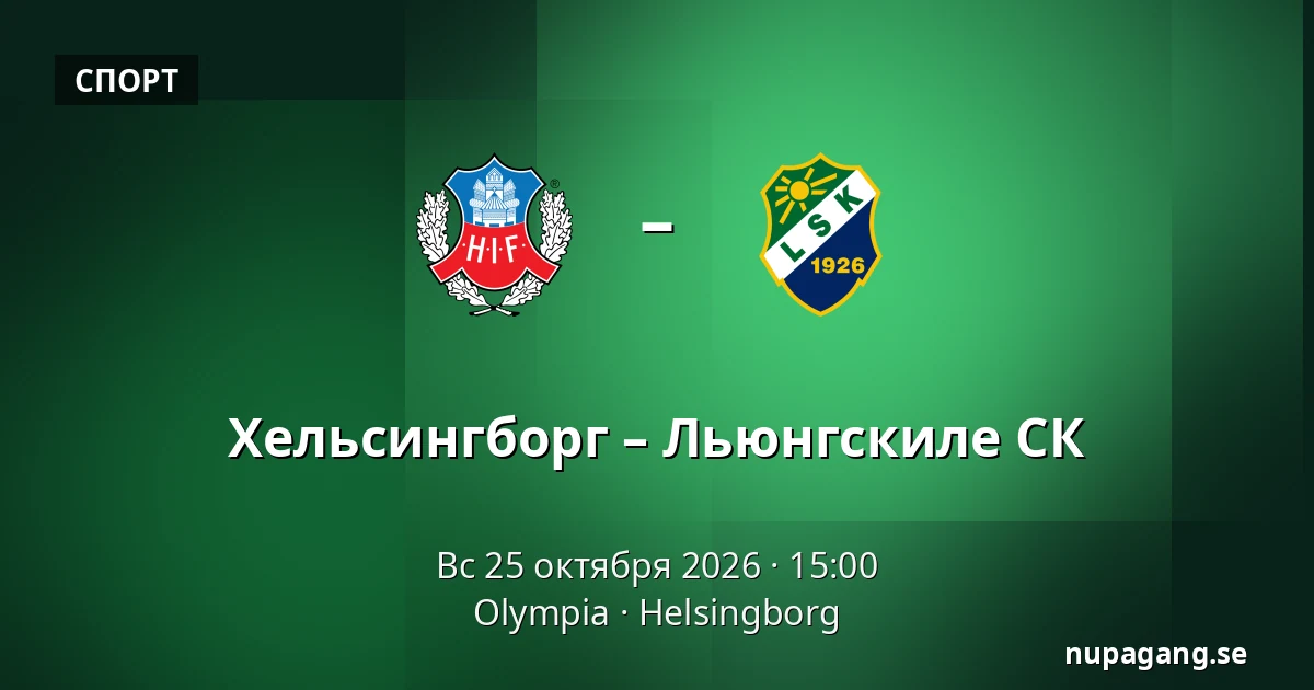 Хельсингборг – Льюнгскиле СК — Olympia, Helsingborg