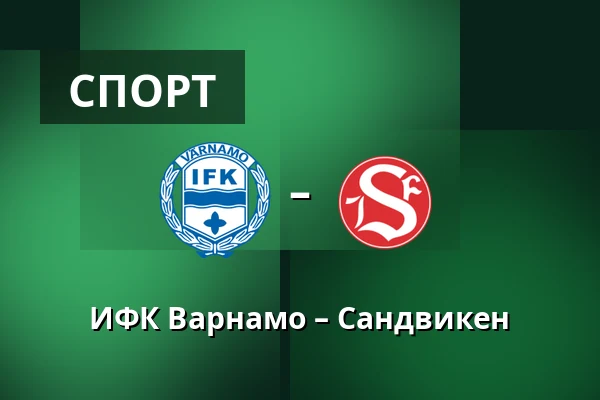 ИФК Варнамо – Сандвикен