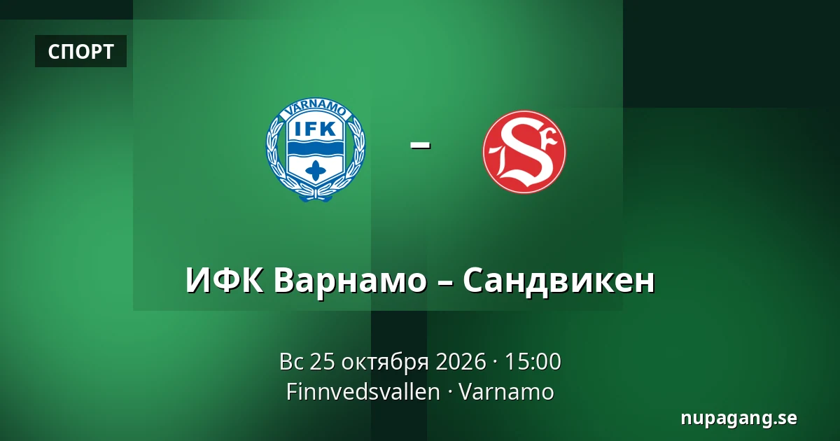 ИФК Варнамо – Сандвикен — Finnvedsvallen, Varnamo