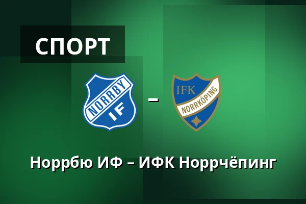 Норрбю ИФ – ИФК Норрчёпинг — Borås