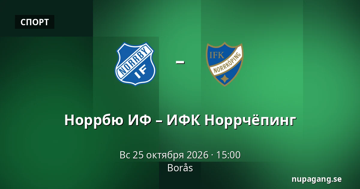 Норрбю ИФ – ИФК Норрчёпинг — Borås