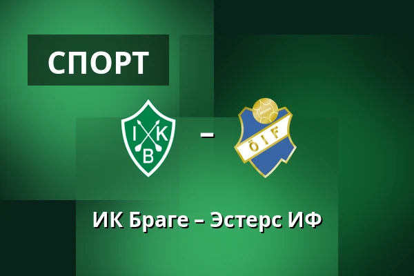 ИК Браге – Эстерс ИФ — Domnarvsvallen, Borlange