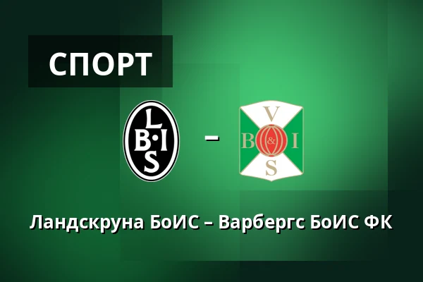 Ландскруна БоИС – Варбергс БоИС ФК — Landskrona Idrottsplats, Landskrona