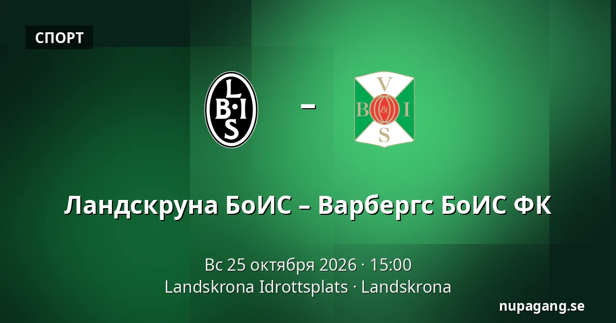 Ландскруна БоИС – Варбергс БоИС ФК — Landskrona Idrottsplats, Landskrona