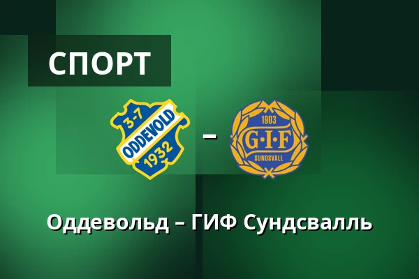 Оддевольд – ГИФ Сундсвалль — Rimnersvallen, Uddevalla