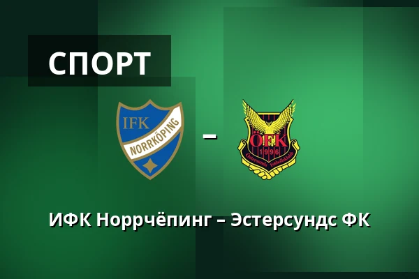 ИФК Норрчёпинг – Эстерсундс ФК — Platinumcars Arena, Norrköping