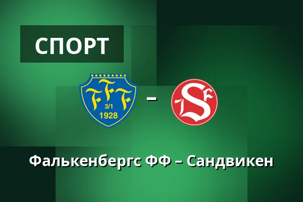 Фалькенбергс ФФ – Сандвикен — Falcon Alkoholfri Arena, Falkenberg