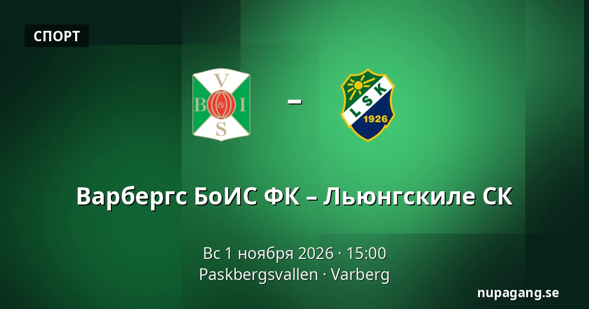 Варбергс БоИС ФК – Льюнгскиле СК — Paskbergsvallen, Varberg