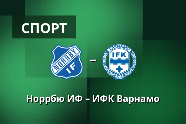 Норрбю ИФ – ИФК Варнамо — Borås