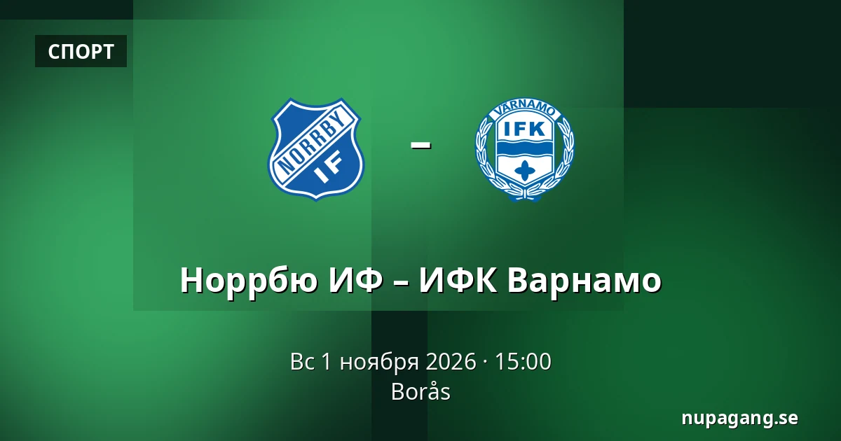 Норрбю ИФ – ИФК Варнамо — Borås