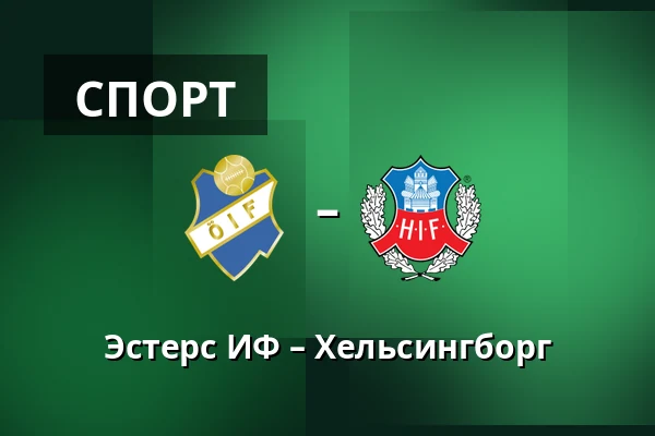 Эстерс ИФ – Хельсингборг — Visma Arena, Växjö