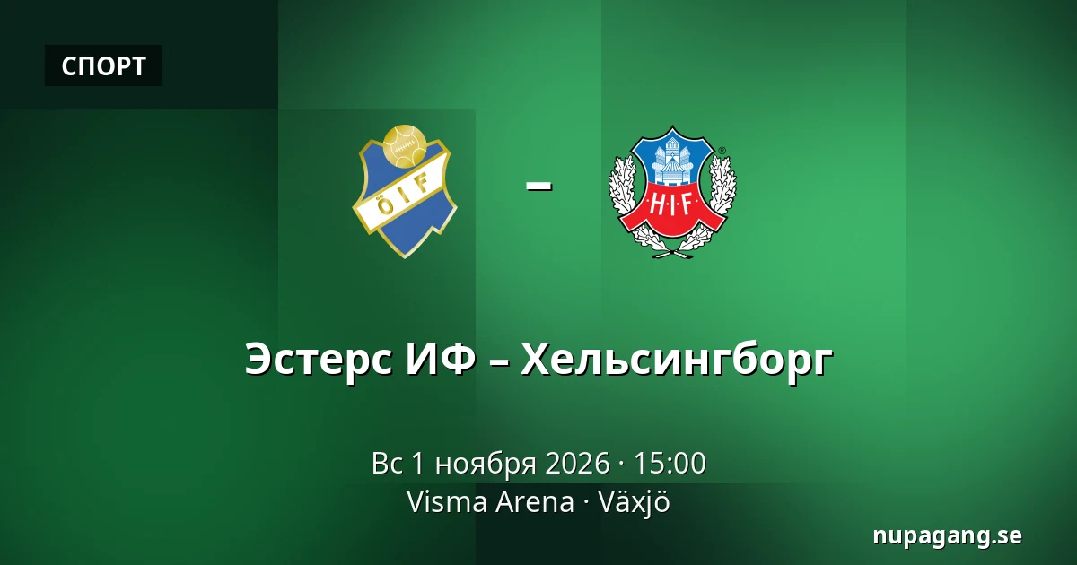 Эстерс ИФ – Хельсингборг — Visma Arena, Växjö