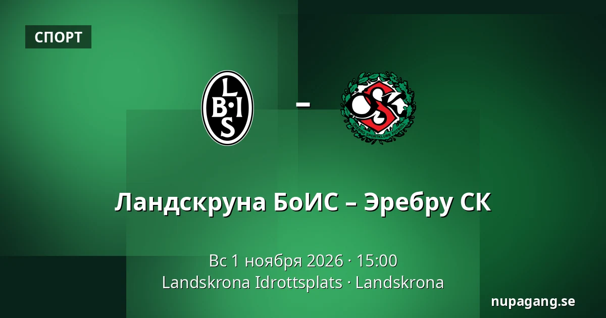 Ландскруна БоИС – Эребру СК — Landskrona Idrottsplats, Landskrona