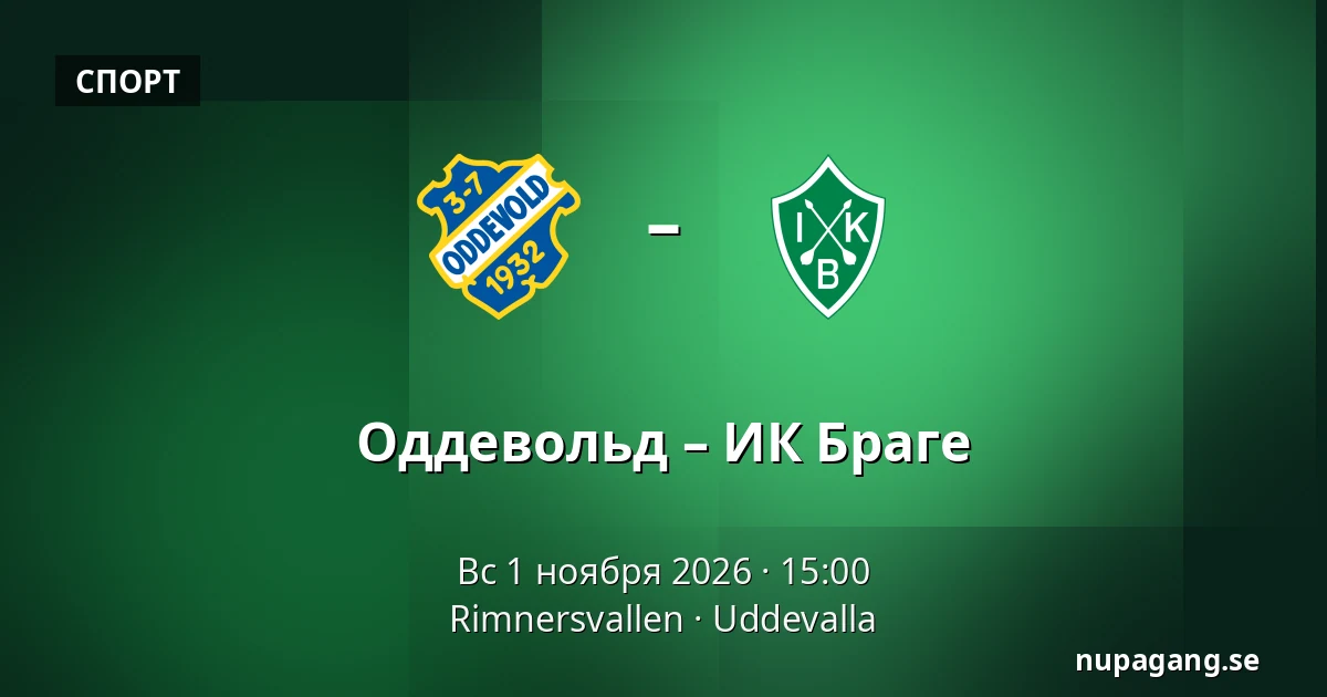 Оддевольд – ИК Браге — Rimnersvallen, Uddevalla