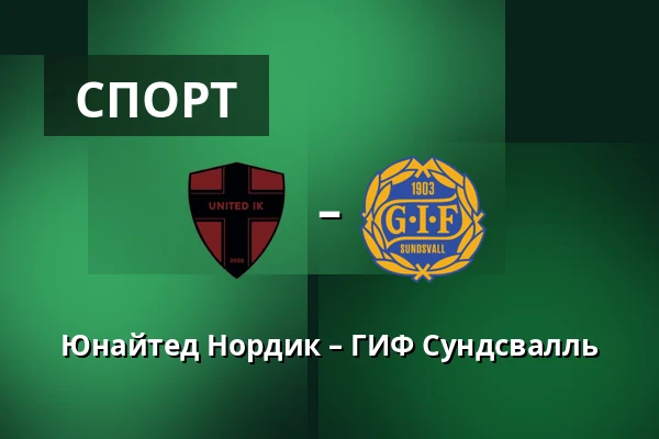 Юнайтед Нордик – ГИФ Сундсвалль — Sodertalje Fotbollsarena, Södertälje