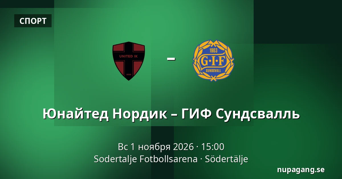 Юнайтед Нордик – ГИФ Сундсвалль — Sodertalje Fotbollsarena, Södertälje