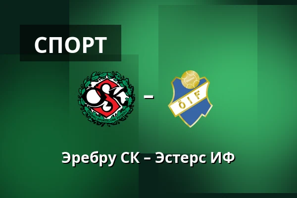 Эребру СК – Эстерс ИФ — Behrn Arena, Örebro