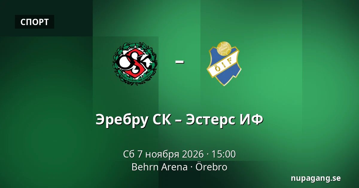 Эребру СК – Эстерс ИФ — Behrn Arena, Örebro