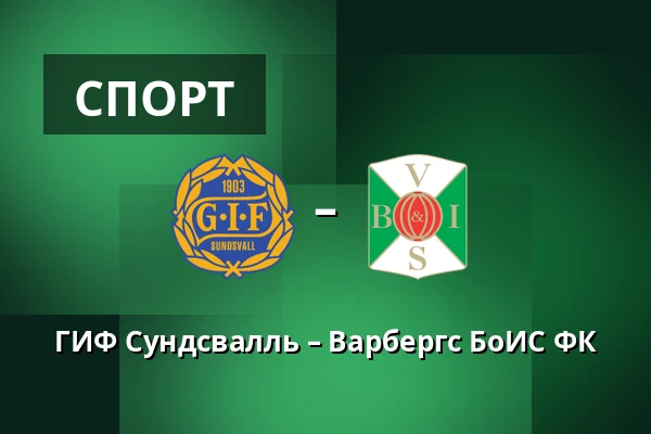 ГИФ Сундсвалль – Варбергс БоИС ФК — NP3 Arena, Sundsvall