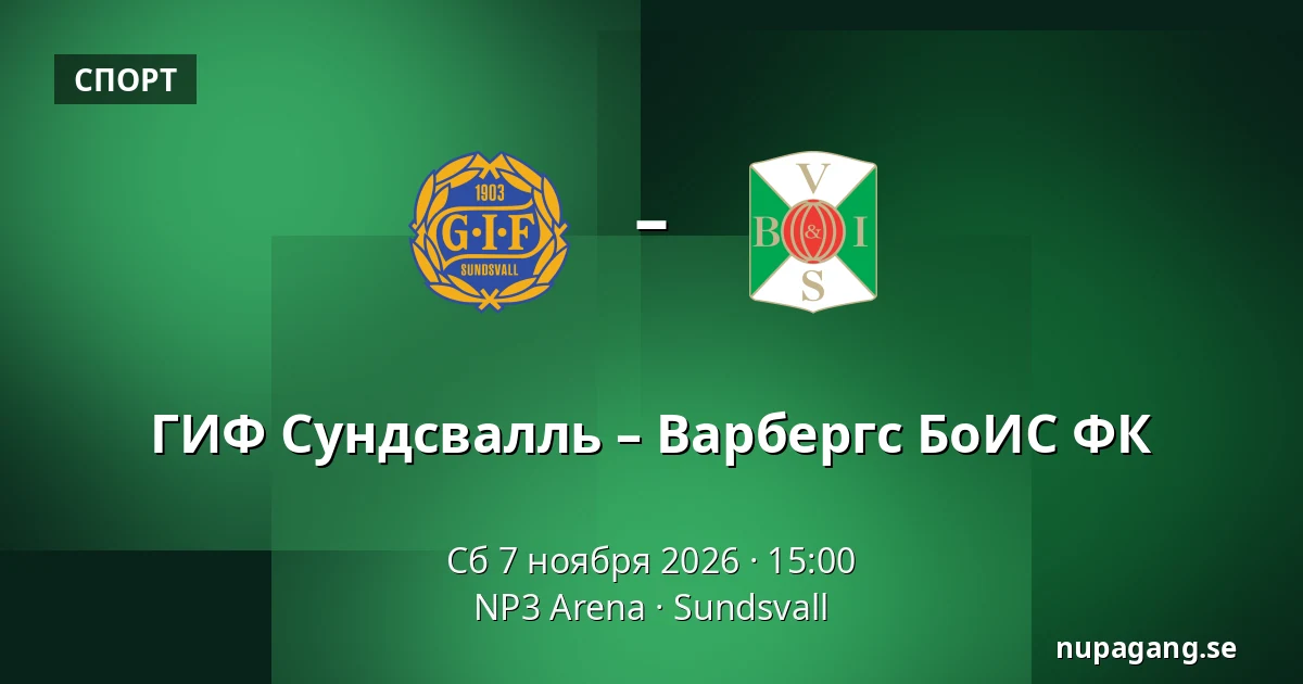 ГИФ Сундсвалль – Варбергс БоИС ФК — NP3 Arena, Sundsvall