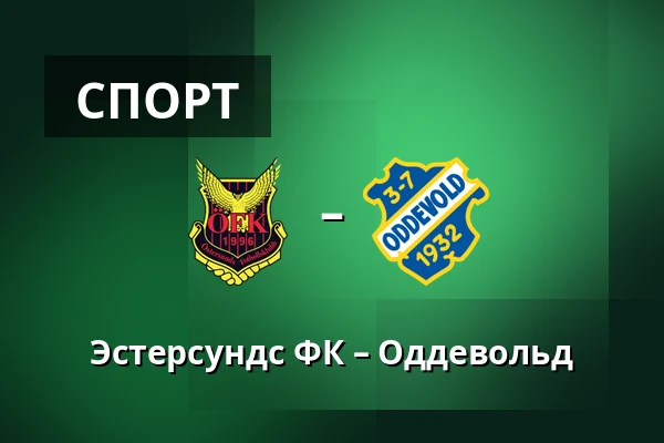 Эстерсундс ФК – Оддевольд — Jamtkraft Arena, Ostersund
