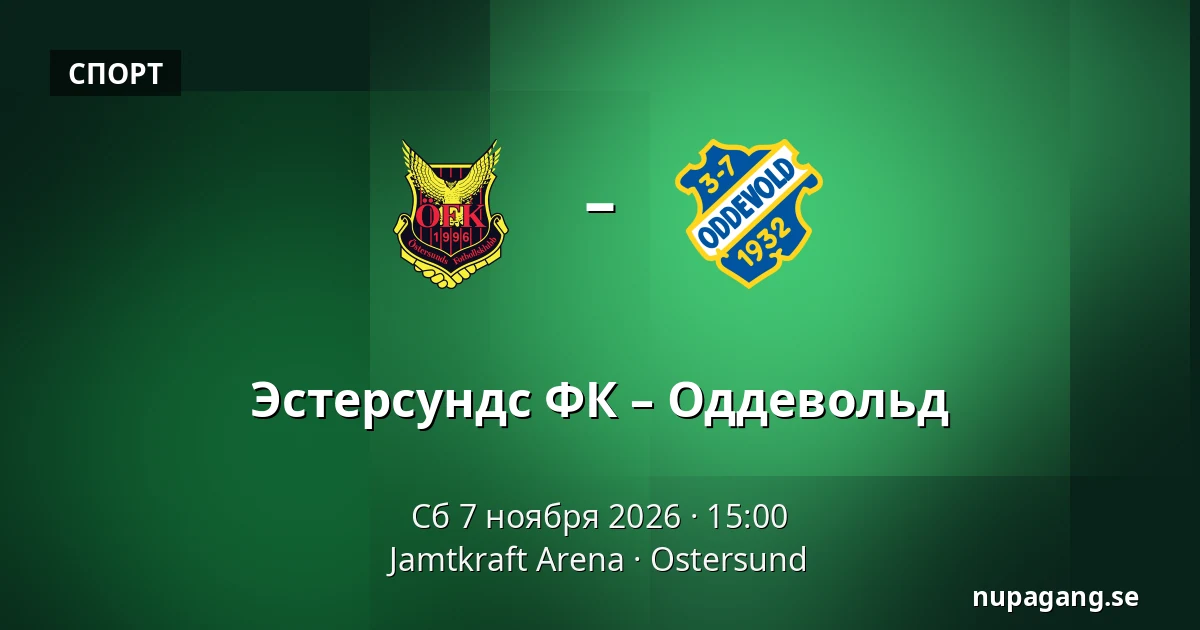 Эстерсундс ФК – Оддевольд — Jamtkraft Arena, Ostersund