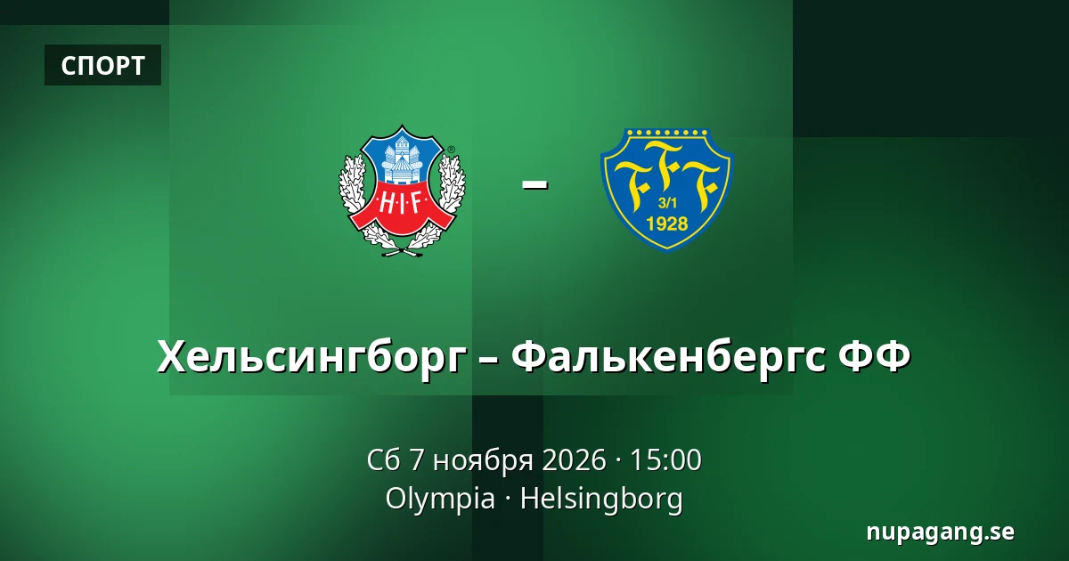 Хельсингборг – Фалькенбергс ФФ — Olympia, Helsingborg