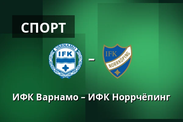 ИФК Варнамо – ИФК Норрчёпинг