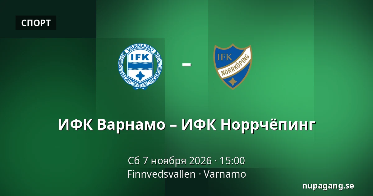 ИФК Варнамо – ИФК Норрчёпинг — Finnvedsvallen, Varnamo