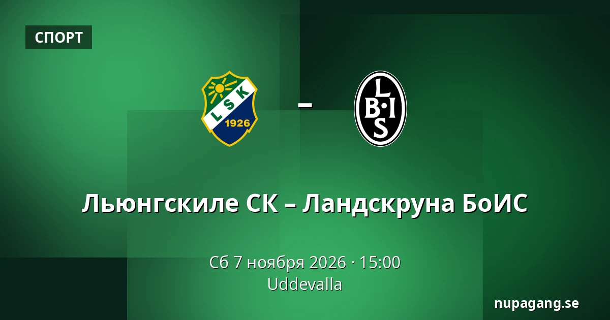 Льюнгскиле СК – Ландскруна БоИС — Uddevalla