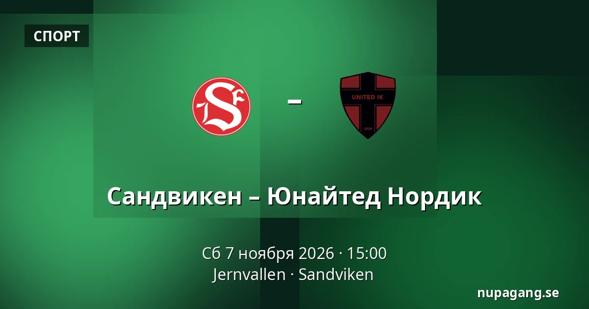 Сандвикен – Юнайтед Нордик — Jernvallen, Sandviken
