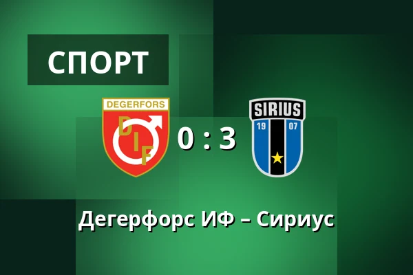 Дегерфорс ИФ – Сириус — Stora Valla, Degerfors