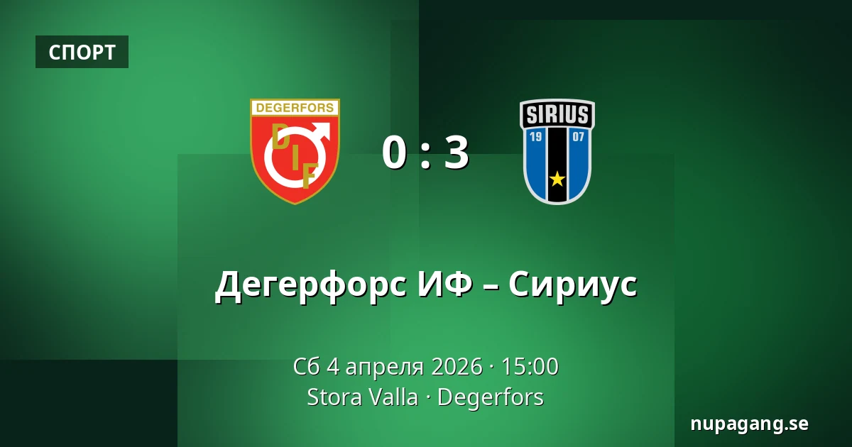 Дегерфорс ИФ – Сириус — Stora Valla, Degerfors