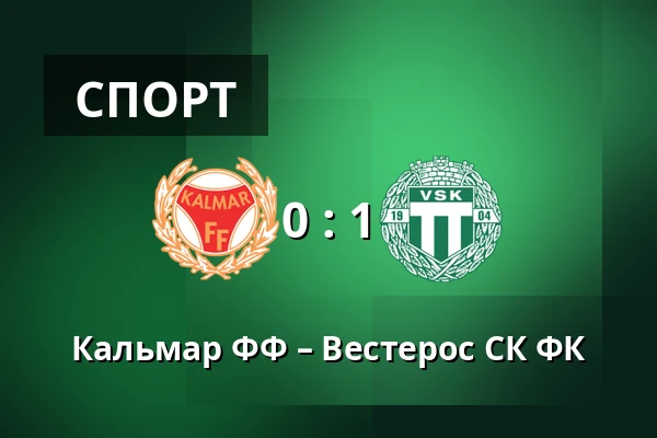 Кальмар ФФ – Вестерос СК ФК — Guldfageln Arena, Kalmar