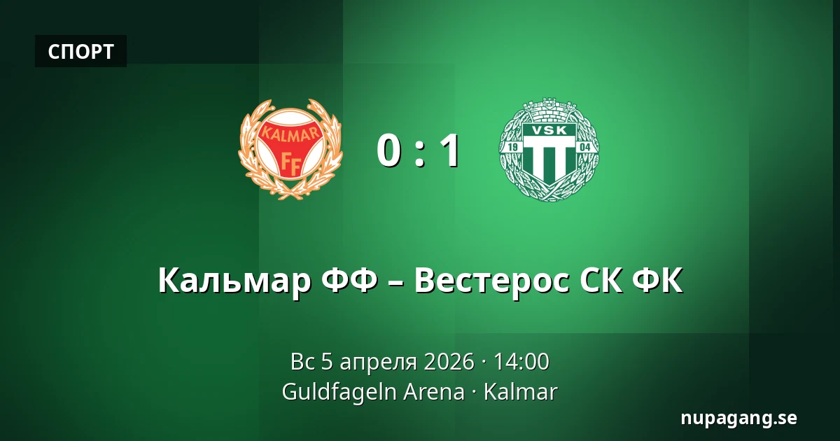 Кальмар ФФ – Вестерос СК ФК — Guldfageln Arena, Kalmar