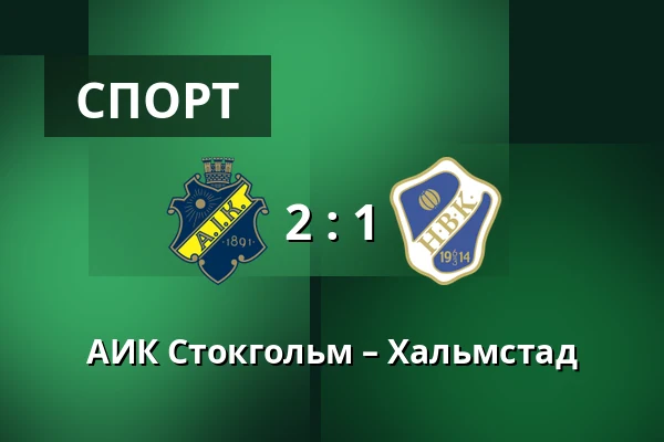 АИК Стокгольм – Хальмстад — Strawberry Arena, Solna